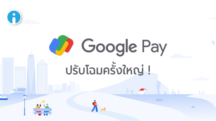 Google Pay อัปเดตใหญ่ ปรับดีไซน์ เปลี่ยนโลโก้ เพิ่มฟีเจอร์ Plex บัญชีธนาคารบนแอป
