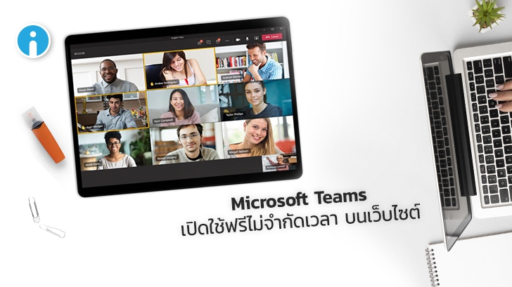 Microsoft Teams ขยายการโทรฟรีแบบไม่จำกัด 24 ชั่วโมง บนเว็บไซต์ รองรับ 300 คน