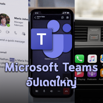 Microsoft Teams อัปเดตหน้าฟีเจอร์โทรศัพท์, รองรับ Carplay, บันทึกประชุมบนคลาวด์