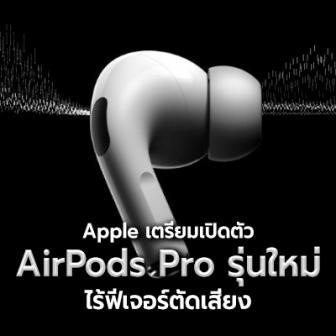 [ลือ] Apple อาจเปิดตัว AirPods Pro Lite หูฟัง Wireless รุ่นใหม่ ไร้ฟีเจอร์ ANC ในปีหน้า
