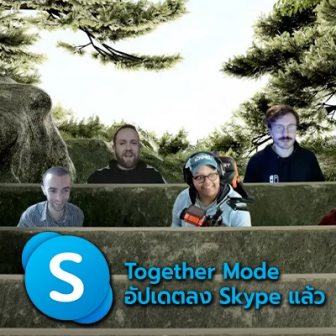 Together Mode หนึ่งฟีเจอร์เด่นจาก Microsoft Teams ถูกอัปเดตลง Skype แล้ว !