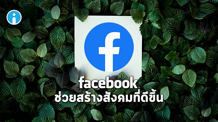 Facebook เปิดเว็บไซต์ส่งเสริมให้ธุรกิจสร้างแคมเปญที่เกิดผลดีต่อสังคม