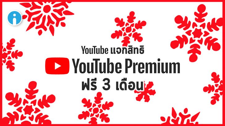 YouTube มอบของขวัญส่งท้ายปี แจกสิทธิการทดลองใช้งาน YouTube Premium ฟรี 3 เดือน !