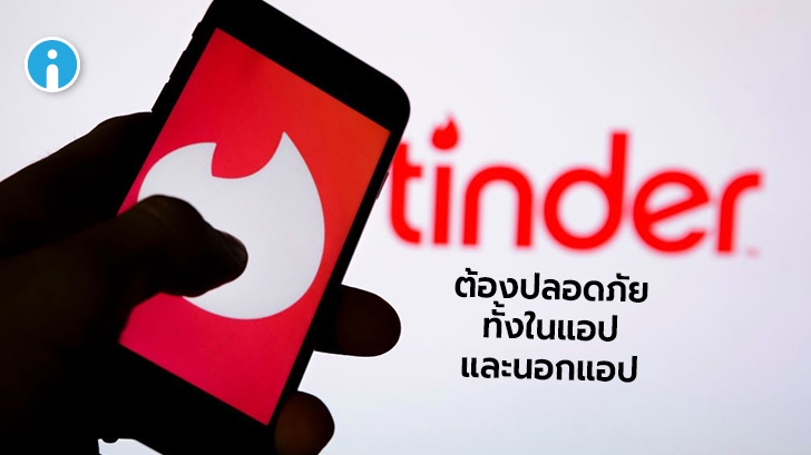 บริษัทแม่ของ \'Tinder\' เตรียมวางนโยบายใหม่ ป้องความรุนแรงทางเพศบนแพลตฟอร์ม