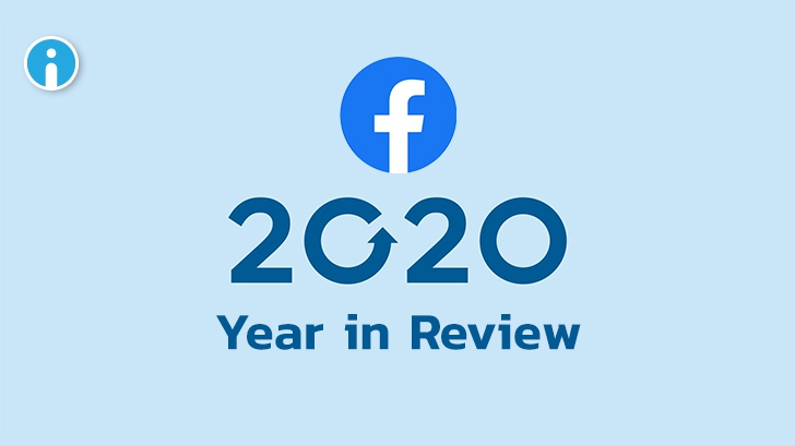 Facebook ส่งสรุปเรื่องราวปี 2020 Year in Review กับปรากฏการณ์และเหตุการณ์ต่างๆ ทั่วโลก