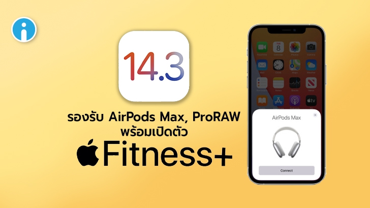 Apple เพิ่มอัปเดต iOS 14.3 รองรับ AirPods Max, ProRAW พร้อมเปิดตัวแอปพลิเคชัน Fitness+