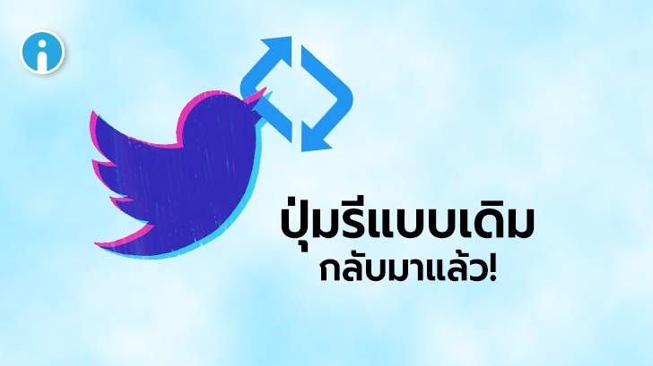 Twitter ประกาศนำเอาปุ่ม Retweet รูปแบบเดิมกลับมาแทนการบังคับ Quote Tweet