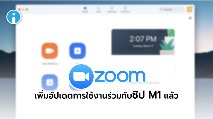 Zoom เพิ่มการอัปเดตเวอร์ชันใหม่ ซัพพอร์ทการใช้งานบนอุปกรณ์ Mac ที่ใช้ชิป M1