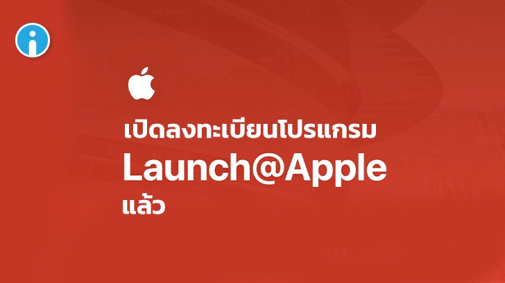 Apple เปิดโปรแกรม Launch @ Apple ให้นักศึกษาสามารถปรึกษาด้านการเรียนได้แบบตัวต่อตัว