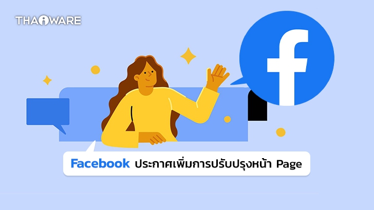 ย้ำอีกครั้ง ! Facebook นำเอาปุ่ม Like Page ออกไป เพิ่มการปรับปรุงการใช้งานเพจรูปแบบใหม่