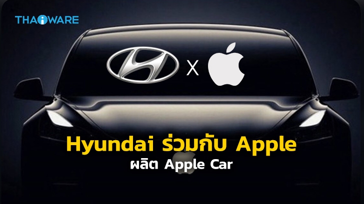 ลือ! Hyundai เข้าร่วม Apple เป็นพาร์ทเนอร์ช่วยผลิต Apple Car รถยนต์ไฟฟ้าอัตโนมัติ