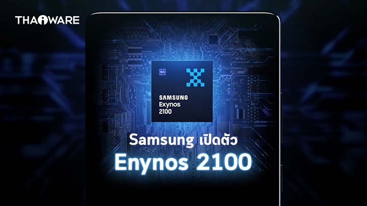 Samsung เปิดตัว Exynos 2100 ชิปเซ็ตไฮเอนด์ขนาด 5nm พร้อมใช้งานบน Galaxy S21
