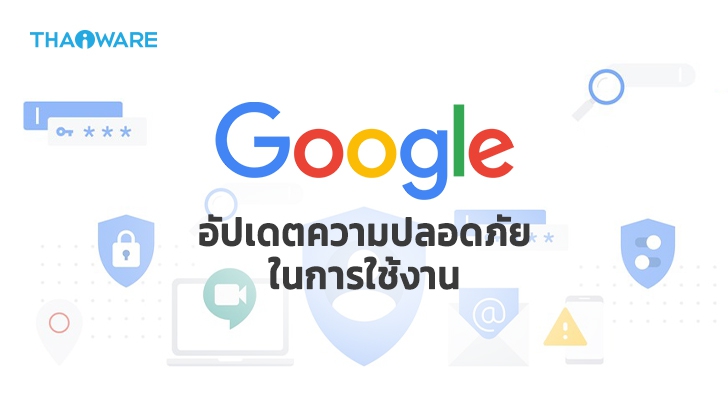 Google อัปเดตความปลอดภัยในการใช้งาน และเตรียมเปิดตัว Guest Mode บน Google Assistant