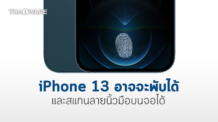 iPhone 13 อาจกลายเป็นมือถือจอพับได้ และเปลี่ยนไปใช้เซนเซอร์สแกนลายนิ้วมือใต้หน้าจอ