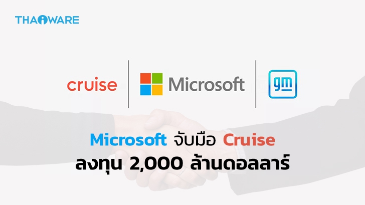 Microsoft ลงทุน 2 พันล้านดอลลาร์สหรัฐ กับผู้ผลิตรถยนต์ไร้คนขับ Cruise ของ GM