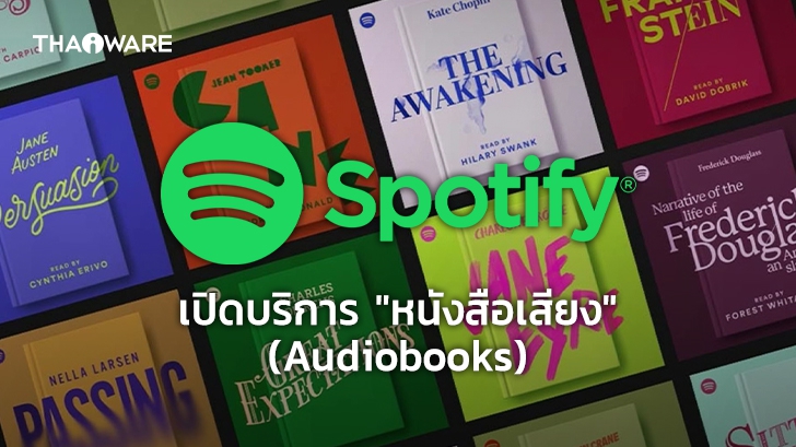 Spotify เปิดบริการ \'Audiobooks\' หนังสือเสียง ประเดิมด้วย 9 นวนิยายชื่อดัง บรรยายให้ฟังทั้งเล่ม