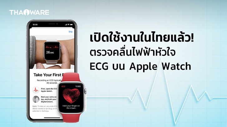 Watch OS 7.3 เปิดใช้งานฟีเจอร์ ECG วัดคลื่นไฟฟ้าหัวใจใน \