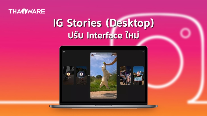 IG Stories เวอร์ชัน Desktops ปรับหน้า Interface ใหม่ เพิ่มความสะดวกในการส่อง