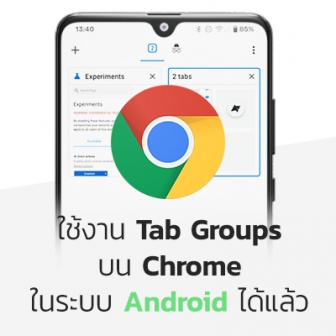 Google เพิ่มอัปเดตฟีเจอร์ Tab Groups ใน Chrome บนระบบ Android