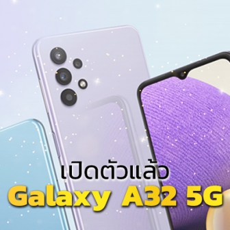 ซัมซุงเปิดตัวสมาร์ทโฟน 2 รุ่นใหม่ Galaxy A32 5G และ Galaxy A02 พร้อมราคาไม่เกินหมื่น