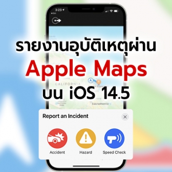 Apple Maps เพิ่มอัปเดตใหม่บน iOS 14.5 ให้สามารถแจ้งเตือนอุบัติเหตุบนท้องถนนได้แล้ว