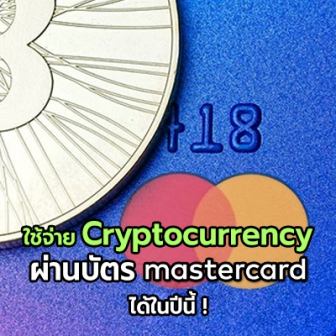 Mastercard ประกาศว่าจะเพิ่มระบบการใช้จ่ายบัตรร่วมกับ Cryptocurrency ภายในปีนี้