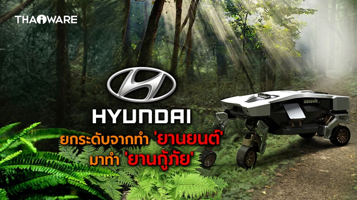 Hyundai เปิดตัว \'TIGER\' X-1 นวัตกรรม \'ยานกู้ภัย\' ขนส่งอัตโนมัติ แปลงร่างเดินสี่ขาได้