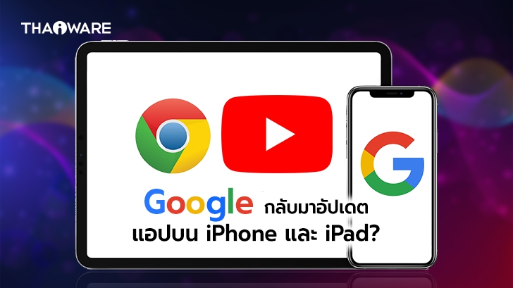 Google กลับมาอัปเดตแอปพลิเคชันบน iPhone และ iPad อีกครั้ง หลังจากหยุดอัปเดตเมื่อปลายปีที่แล้ว