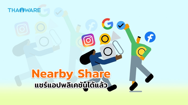 Google เปิดให้ Nearby Share รับ-ส่งแอปพลิเคชันหากันระหว่างสมาร์ทโฟนได้แล้ว