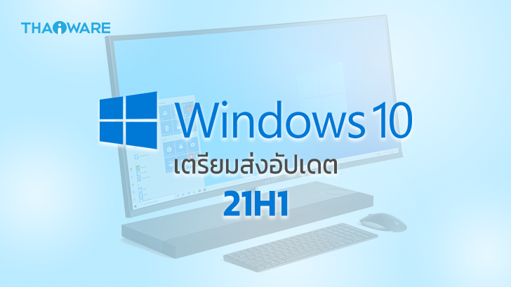 Windows 10 เตรียมปล่อยอัปเดตใหม่ ในชื่อว่า 21H1 เฉพาะผู้ใช้งาน Beta Insider เท่านั้น