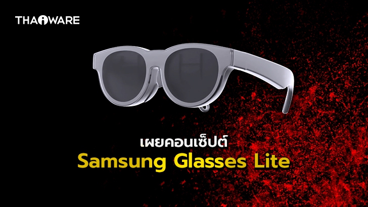 Samsung เผยวิดีโอคอนเซ็ปต์แว่นตา AR อัจฉริยะตัวใหม่ ในชื่อ Glasses Lite