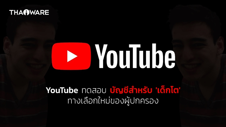 ทางเลือกใหม่ของผู้ปกครอง ในการจำกัดเนื้อหา YouTube สำหรับเด็กที่เติบโตไปตามวัย