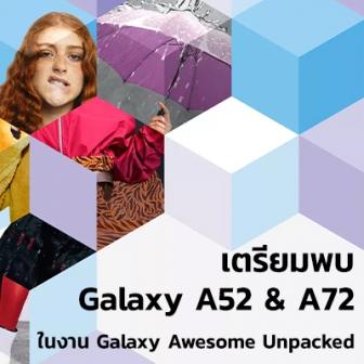 Samsung ประกาศจัดงาน Galaxy Awesome Unpacked คาดเปิดตัว Galaxy A52 และ A72