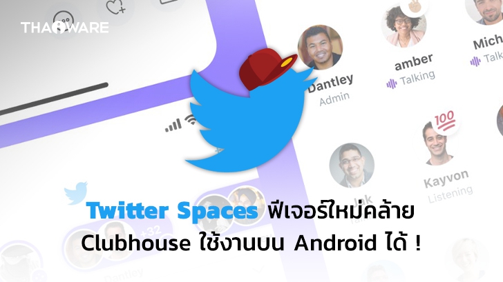Twitter เปิดตัว Twitter Spaces ฟีเจอร์ใหม่คล้าย Clubhouse ใช้งานได้แล้วบน Android !
