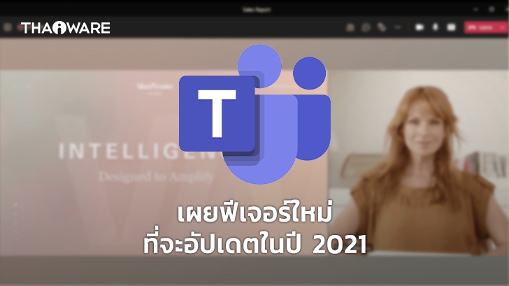 Microsoft Teams ประกาศเปิดตัวฟีเจอร์ใหม่ที่จะอัปเดตในช่วงต้นปี พ.ศ. 2564 (ค.ศ. 2021)