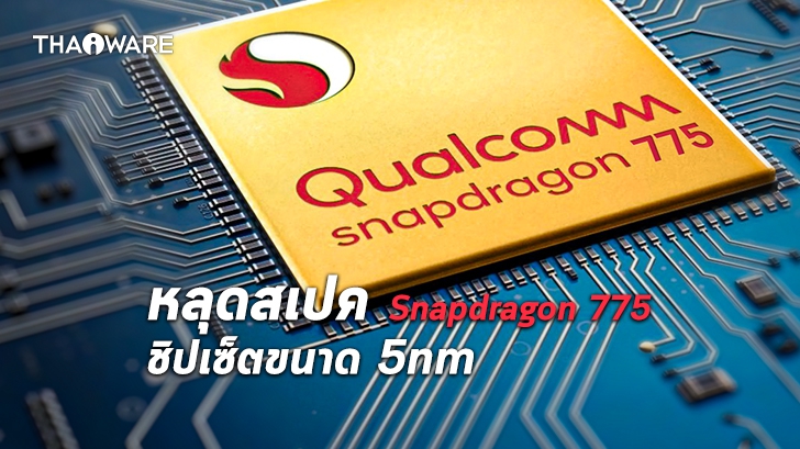 หลุดข้อมูลสเปค Snapdragon 775 ชิปเซ็ตตัวกลางขนาด 5nm จากค่าย Qualcomm