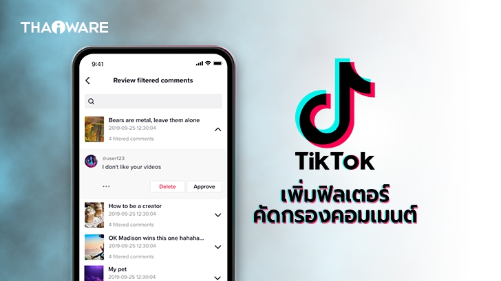 TikTok เพิ่มฟิลเตอร์คัดกรองการแสดงความเห็นใต้คลิป ให้ครีเอเตอร์เลือกได้ตามใจชอบ