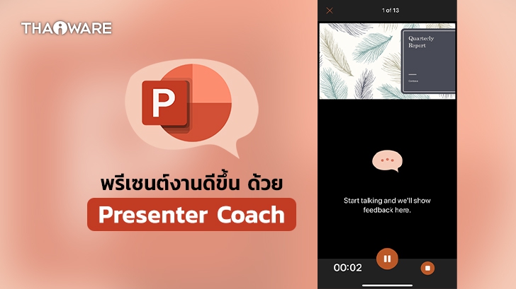 Presenter Coach โค้ชฝึกพรีเซนต์งานของ Microsoft เปิดให้ใช้งานทุกแพลตฟอร์มแล้ว!