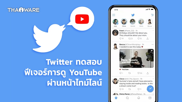 Twitter ทดสอบฟีเจอร์ใหม่ให้ผู้ใช้ดูคลิป YouTube จากหน้าไทม์ไลน์ได้โดยตรง