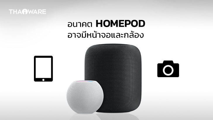 Apple กำลังพัฒนา HomePod รุ่นใหม่ให้มีหน้าจอแสดงผลและกล้องถ่ายภาพ