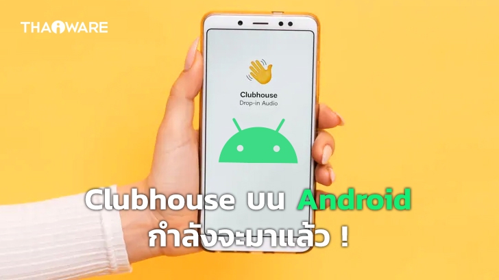 ชาว Android เตรียมดาวน์โหลดแอปพลิเคชัน Clubhouse (ของ Official) มาใช้งานกันได้เร็ว ๆ นี้ !