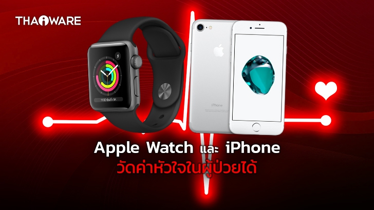 นักวิจัยเผย ใช้ Apple Watch และ iPhone ประเมินค่าการทำงานของหัวใจผู้ป่วยได้