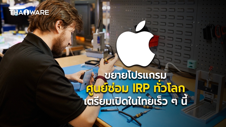 Apple ขยายโปรแกรมศูนย์รับซ่อม IRP ให้ครอบคลุมทั่วโลก เตรียมเปิดบริการในไทยเร็ว ๆ นี้