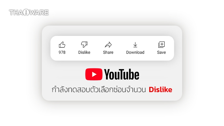 YouTube ทดสอบตัวเลือกซ่อนจำนวน \'Dislike\' หวังช่วย Creator เวลาโดน \'ทัวร์ลง\'