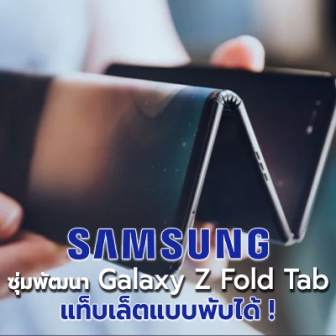 Samsung ซุ่มพัฒนา Galaxy Z Fold Tab แท็บเล็ตแบบพับได้ คาดพร้อมเปิดตัวปี 2022