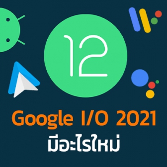 กูเกิลเผยไฮไลต์ประจำงาน Google I/O 2021 มีอะไรใหม่ ๆ เปิดตัวบ้าง