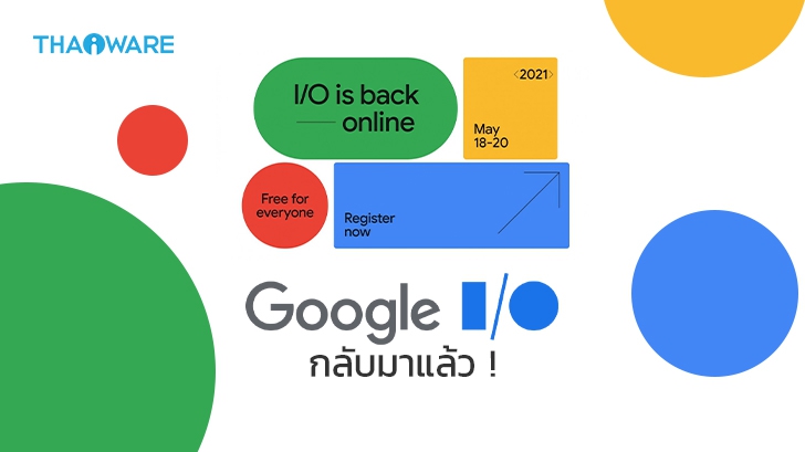 Google เคาะวันจัดงาน Google I/O 2021 พร้อมระบุว่าจะจัดงานในรูปแบบ \