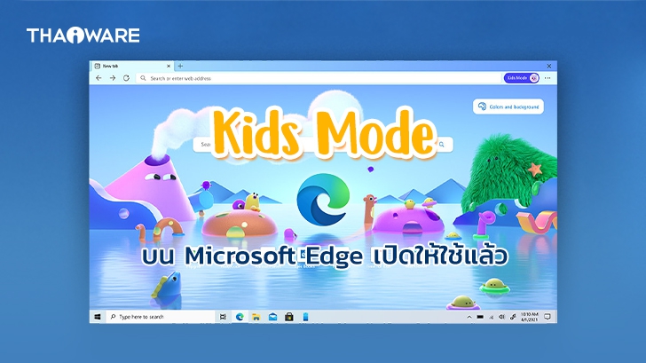 Microsoft Edge เปิดให้ใช้งาน Kids Mode เปลี่ยนโลกออนไลน์ให้เข้ากับวัยเด็ก