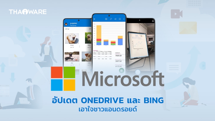 Microsoft ปล่อยฟีเจอร์และดีไซน์ใหม่ของ Bing และ OneDrive สำหรับชาวแอนดรอยด์