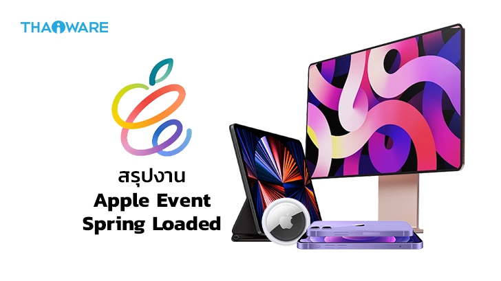 สรุปงาน Apple Event Spring Loaded เปิดตัว iMac, iPad Pro, AirTag และ iPhone 12 สีใหม่ !
